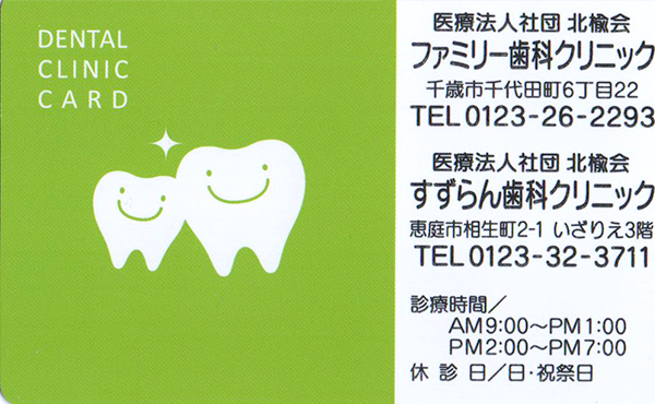 恵庭すずらん歯科クリニックの診察カード（矯正用）