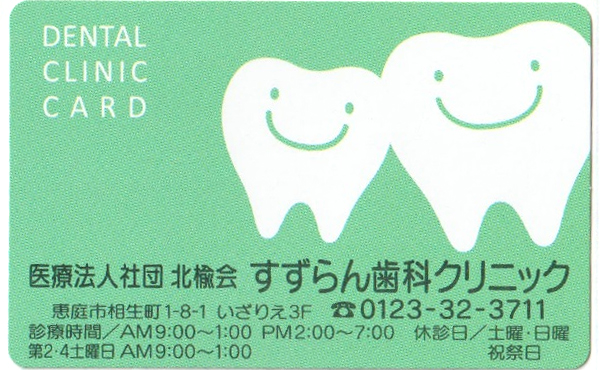 恵庭すずらん歯科クリニックの診察カード（成人用）